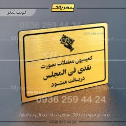 پلاک لیزری کمیسیون معاملات به صورت نقدی فی‌المجلس دریافت می‌شود